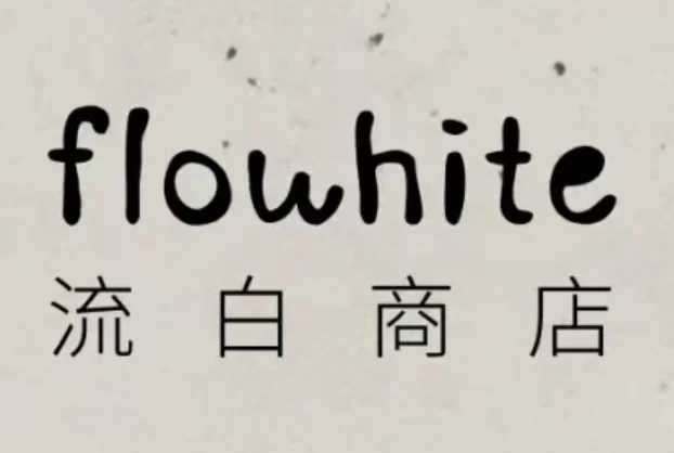 flowhite 流白商店